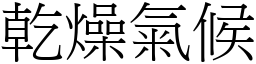 乾燥氣候 (宋體矢量字庫)