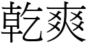 乾爽 (宋體矢量字庫)