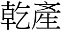 乾產 (宋體矢量字庫)