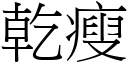 乾瘦 (宋體矢量字庫)