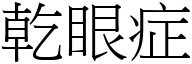 干眼症 (宋体矢量字库)