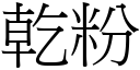 乾粉 (宋體矢量字庫)