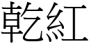 干红 (宋体矢量字库)