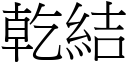 乾結 (宋體矢量字庫)