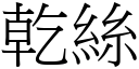 乾絲 (宋體矢量字庫)