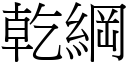 乾綱 (宋體矢量字庫)