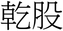 干股 (宋体矢量字库)