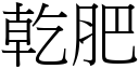 乾肥 (宋體矢量字庫)