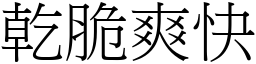 乾脆爽快 (宋體矢量字庫)