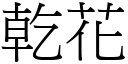 乾花 (宋體矢量字庫)