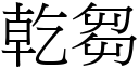 乾芻 (宋體矢量字庫)