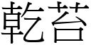 乾苔 (宋體矢量字庫)