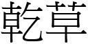 乾草 (宋體矢量字庫)