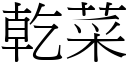 乾菜 (宋體矢量字庫)