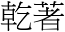 乾著 (宋體矢量字庫)