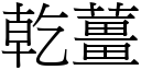 乾薑 (宋體矢量字庫)