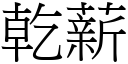 干薪 (宋体矢量字库)