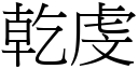 乾虔 (宋體矢量字庫)