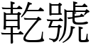 乾號 (宋體矢量字庫)