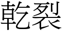 乾裂 (宋體矢量字庫)