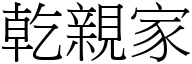 乾親家 (宋體矢量字庫)