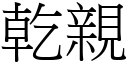 乾親 (宋體矢量字庫)