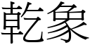 乾象 (宋體矢量字庫)