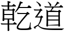 乾道 (宋體矢量字庫)