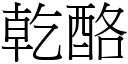 乾酪 (宋體矢量字庫)