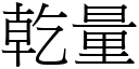 乾量 (宋體矢量字庫)