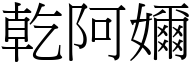 乾阿嬭 (宋體矢量字庫)