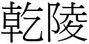 乾陵 (宋體矢量字庫)