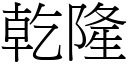 干隆 (宋体矢量字库)