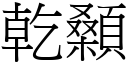 乾顙 (宋體矢量字庫)