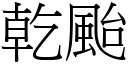 乾颱 (宋體矢量字庫)