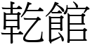 乾館 (宋體矢量字庫)