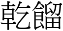 乾餾 (宋體矢量字庫)