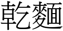 干面 (宋体矢量字库)