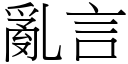 亂言 (宋體矢量字庫)