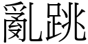 亂跳 (宋體矢量字庫)