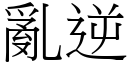 亂逆 (宋體矢量字庫)