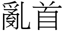 乱首 (宋体矢量字库)