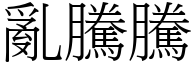 亂騰騰 (宋體矢量字庫)