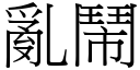 乱闹 (宋体矢量字库)