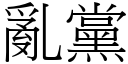 亂黨 (宋體矢量字庫)