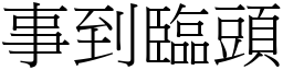 事到临头 (宋体矢量字库)