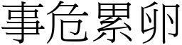 事危累卵 (宋体矢量字库)