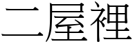 二屋里 (宋体矢量字库)