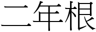 二年根 (宋体矢量字库)