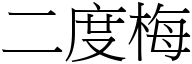 二度梅 (宋體矢量字庫)